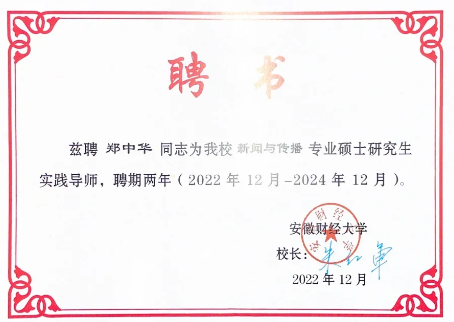 博约科技总裁郑中华受聘成为安徽财经大学新闻与传播专硕研究生实践导师