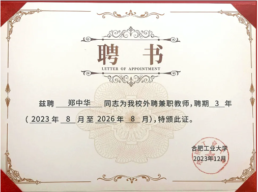 博约科技总裁郑中华博士正式受聘为合肥工业大学兼职教师