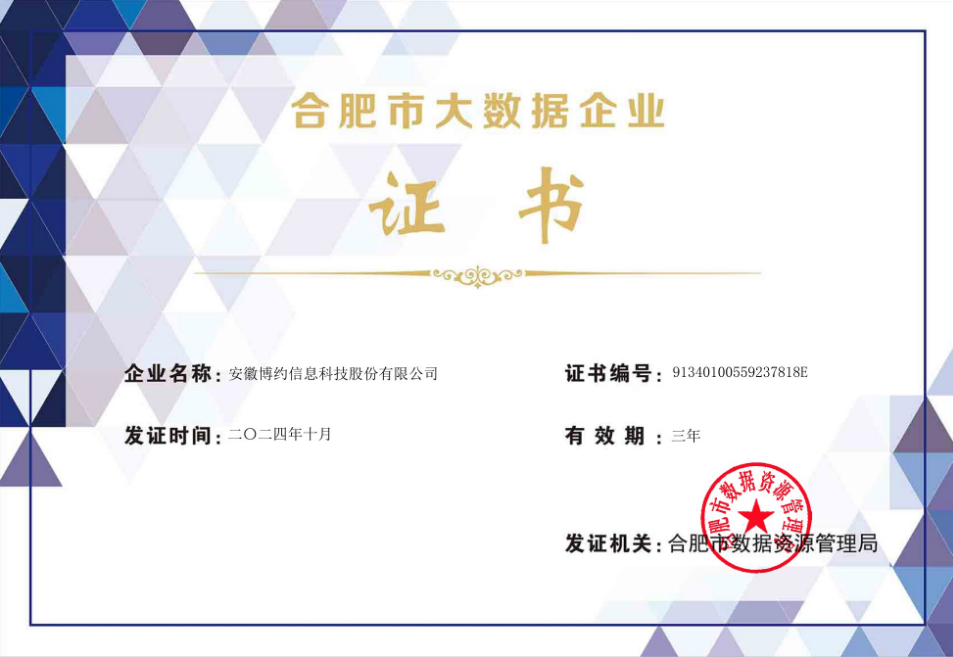 喜报 | 博约科技再度荣获“合肥市大数据企业”认定
