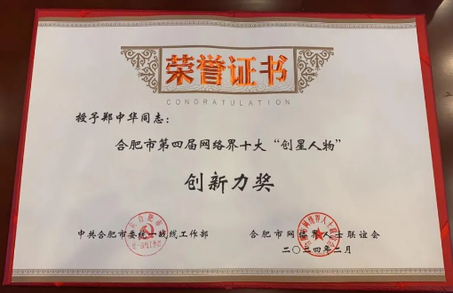 博约科技总裁郑中华荣膺合肥市第四届网络界十大“创星人物”创新力奖