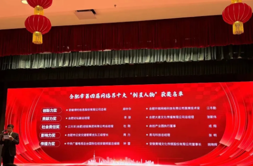 博约科技总裁郑中华荣膺合肥市第四届网络界十大“创星人物”创新力奖