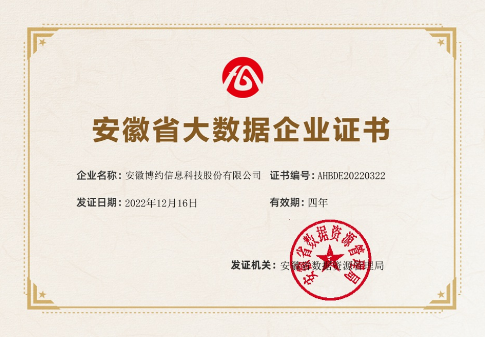 喜报 | 博约科技再度荣获“合肥市大数据企业”认定
