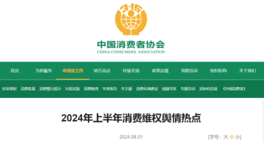 2024年上半年消费维权舆情热点