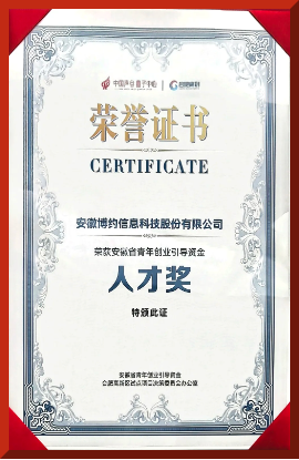 喜报 | 博约科技荣获安徽省青年创业引导资金人才奖